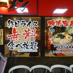 Yokohama Iekei Ramen Nozomiya - 終日ライス食べ放題の案内