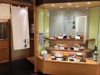 とうふ料理 吉座 - 