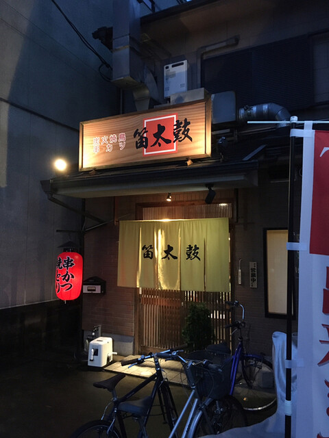 笛太鼓 小野 焼鳥 食べログ 笛太鼓 小野 焼鳥 食べログ