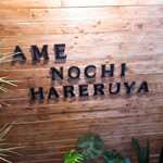 原始焼 日本酒 雨のち晴レルヤ。 - 