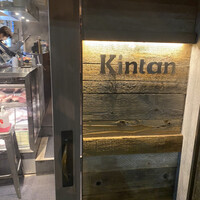 六本木焼肉　Kintan - 