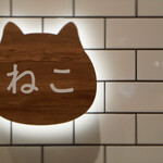 ねこねこ食パン - 