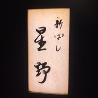 新ばし 星野 - 