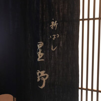 新ばし 星野 - 