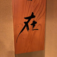 鮨 在 - 