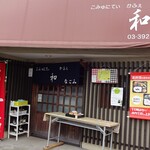 こみゅにてぃかふぇ和 - 外観