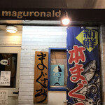 まぐろナルド - 