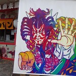 十八番麦蔵 - 外観
