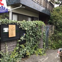 茶房 空花 - 