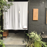 茶房 空花 - 