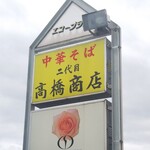 二代目高橋商店 - 