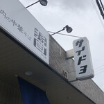 河内の中華そば 醤 - 