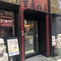 横浜中華街 重慶飯店 本館 - 