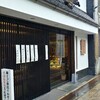 いと重菓舗 本店