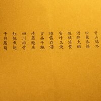 茶禅華 - 