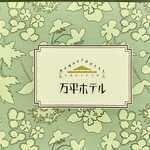 만페이 호텔 샵