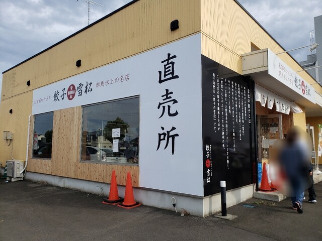 茨城県で初 の無人餃子販売所 By ノスノス06 餃子の雪松 阿見店 阿見町その他 餃子 食べログ 茨城県で初 の無人餃子販売所 By ノスノス06 餃子の雪松 阿見店 阿見町その他 餃子 食べログ