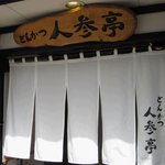 Echigo Tonkatsu Ninjintei - 