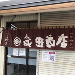 飯田商店 - 暖簾