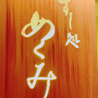 すし処 めくみ - 