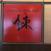 スーツァン・レストラン陳 渋谷店 - 