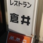 レストラン 倉井 - 