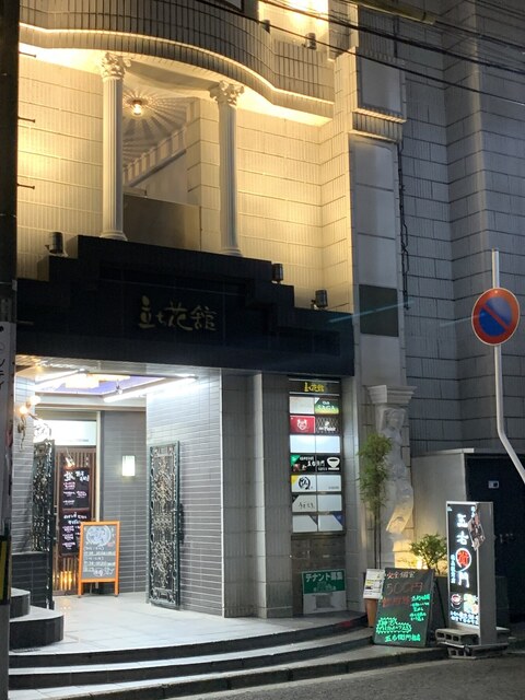 五右衛門 福島駅前店 - 福島（居酒屋）の写真