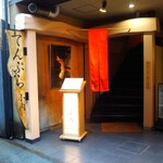 てんぷら 小内 - 