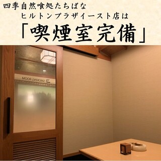 Tachibana has a smoking room! Both smokers and non-smokers can enjoy it.
