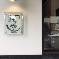 旬彩天 つちや - 