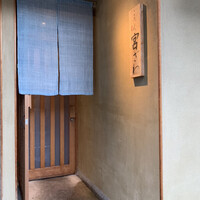 ごだん 宮ざわ - 