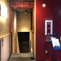 過門香 銀座本店 - 