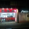 壱成家 柏店