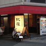 耽羅 - たんらぁさん