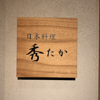 日本料理秀たか - 「秀たか」さん