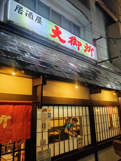 居酒屋大御所 おおごしょ 森ノ宮 居酒屋 ネット予約可 食べログ 居酒屋大御所 おおごしょ 森ノ宮 居酒屋 ネット予約可 食べログ
