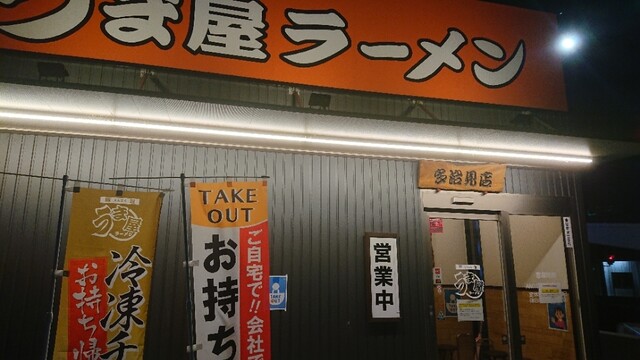 豚旨 うま屋ラーメン 多治見店 多治見 ラーメン 食べログ 豚旨 うま屋ラーメン 多治見店 多治見 ラーメン 食べログ