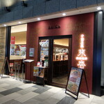 來杏 担担麺房 - 外観 (20年6月)