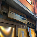 鮨二代目太郎 - 