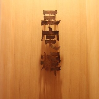 三宅輝。師匠である勲章料理人「大田忠道」に認められた若き天才