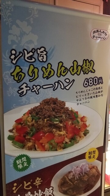 期間限定 ちりめん山椒チャーハンがシビ旨 By 雨男 肉あんかけチャーハン 炒王 江戸川橋店 チャオ 江戸川橋 中華料理 食べログ 期間限定 ちりめん山椒チャーハンがシビ旨 By 雨男 肉あんかけチャーハン 炒王 江戸川橋店 チャオ 江戸川橋 中華料理 食べログ