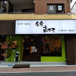 食堂 高ひろ - 外観