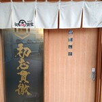 初志貫徹 - 外観。