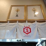 初志貫徹 - 店内。