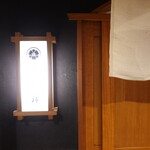 柳家錦 - 七間町通りを栄から少し北に行ったところ