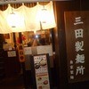 つけ麺専門店 三田製麺所 池袋西口店