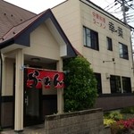 中華料理　幸莱 - 