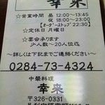 中華料理　幸莱 - 
