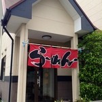 中華料理　幸莱 - 