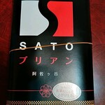 SATOブリアン - 